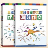 《思维导图：作文课满分作文+优秀作文2册》