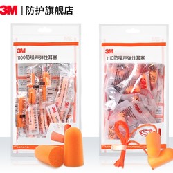 3M 1100系列 隔音耳塞