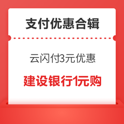 建设银行30元立减优惠，京东1.5元现金红包免费领