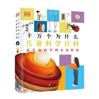 《DK十万个为什么：儿童科学百科》