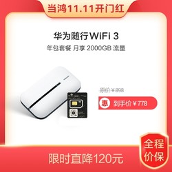 华为随行WiFi 3 白色 年包套餐 月享2000GB（开卡赠5GB）