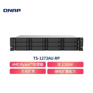 QNAP 威联通 TS-1273AU-RP 8G 四核CPU双电源机架12盘位NAS磁盘阵列网络存储器私有云(无内置硬盘）