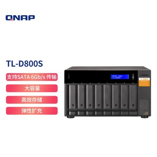QNAP 威联通 TL-D800S八盘位多通道SATA 6Gb/s网络存储服务器扩充设备（无内置硬盘）