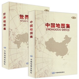 《世界地图集+中国地图集》（全2册）