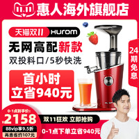 Hurom 惠人 hurom惠人韩国原装进口原汁机榨汁机家用渣汁分离果汁机无网型