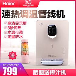 Haier 海尔 管线机家用直饮机壁挂式饮水机超薄智能无胆速即热台式冷热型