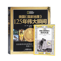 《华夏地理杂志·美国国家地理125年伟大瞬间》（附赠《美国瞬间内幕》）