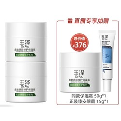Dr.Yu 玉泽 皮肤屏障修护保湿霜50g*2瓶面霜赠同款面霜50g+眼霜