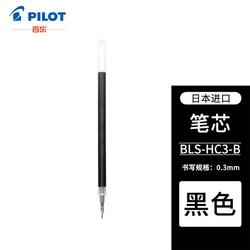 PILOT 百乐 BLLH-20C 水笔芯 黑色 0.3mm 单支