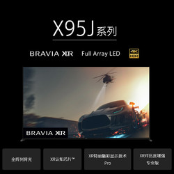 SONY 索尼 XR-65X95J 65英寸 无界全面屏 XR芯片 电视