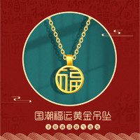 老庙黄金 MSYX1021 福字吊坠+银链