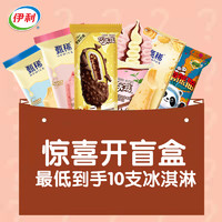 会员专享：yili 伊利 冰淇淋/雪糕 网红盲盒 10支装