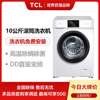 TCL 限时秒杀丨10公斤DD直驱变频 高温除菌除螨 全自动滚筒洗衣机