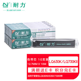 PLUS会员：niko 耐力 NIKO）N LQ630K 黑色色带芯(10根装) (适用爱普生 LQ630K/635K/730K/735K/80KF)