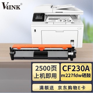 V4INK 维芙茵 CF230A硒鼓30A带芯片墨盒(惠普打印机M227FDW粉盒m203dw硒鼓m203d m203dn m227dw m227sdn)