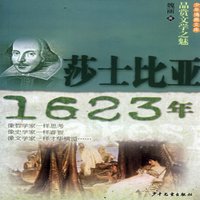 《少年博雅文库·品赏文学之魅：莎士比亚 1623年》