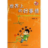 《嗨，小（2）班·世界上的好事情》