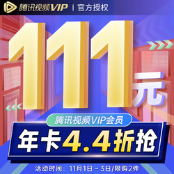 V.QQ.COM 腾讯视频 VIP会员12个月年卡 腾讯好莱坞vip视屏会员一年官方授权自动充值