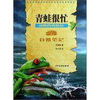 《自然笔记·动物的悄悄话：青蛙很忙》