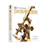 《DK科学大百科》（精装）