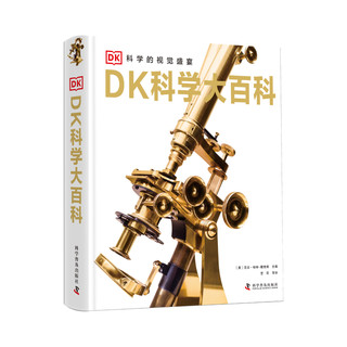 《DK科学大百科》（精装）