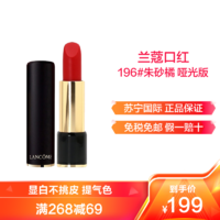 LANCOME 兰蔻 口红唇膏3.4g 菁纯丝绒雾面唇膏 196#朱砂橘(胡萝卜色)哑 光版