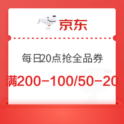 京东200-100 50-20全品券每日20点准时抢