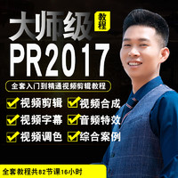 宝满 PR视频教程 premiere cc2017视频剪辑影视后期制作中文 在线课程