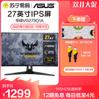 ASUS 华硕 显示器 VG279Q1A 27英寸超频165Hz IPS面板 1ms响应 Free-sync 电竞显示器