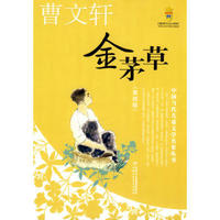 《中国当代儿童文学名家丛书·曹文轩：金茅草》（美绘版）