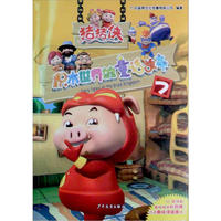 《猪猪侠·积木世界的童话故事7》