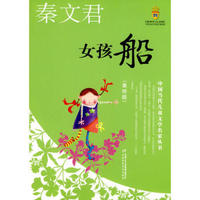 《中国当代儿童文学名家丛书·秦文君：女孩船》（美绘版）