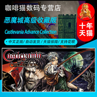 PC steam正版 恶魔城高级收藏版 Castlevania Advance Collection