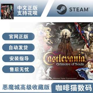 PC steam正版 恶魔城高级收藏版 Castlevania Advance Collection