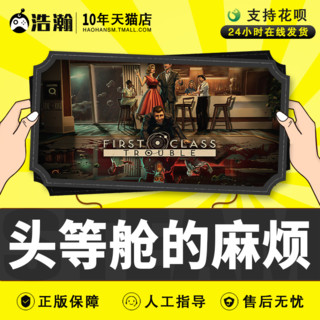 Steam正版PC中文 头等舱的麻烦 First Class Trouble 独立 多人 社交推理 在线合作 浩瀚数码