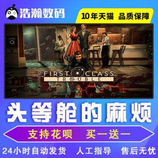 Steam正版PC中文 头等舱的麻烦 First Class Trouble 独立 多人 社交推理 在线合作 浩瀚数码