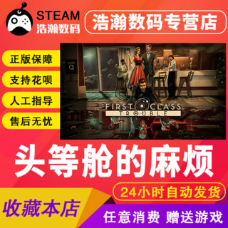 Steam正版PC中文 头等舱的麻烦 First Class Trouble 独立 多人 社交推理 在线合作 浩瀚数码