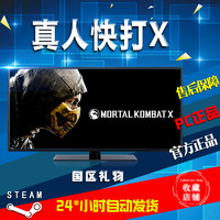 PC正版 steam游戏 真人快打X Mortal Kombat X 国区礼物漫牛电玩