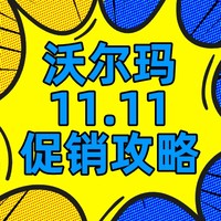 促销攻略:直呼好家伙！沃尔玛11.11无套路真底价，超多5折买到爽！