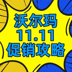 直呼好家伙！沃尔玛11.11无套路真底价，超多5折买到爽！