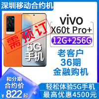 中国移动 [深圳移动合约机]vivo X60t Pro+双主摄蔡司联合影像系统HFQ36