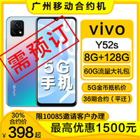 中国移动 [广州移动合约机]vivo Y52S 大电池闪充4800万像素5G手机 MYCPD36