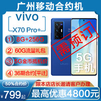中国移动 [广州移动合约套餐手机]vivo X70 Pro+全四摄光学防抖手机MYCPQ36