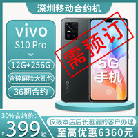中国移动 [深圳移动合约机]vivo S10 Pro手机光致变色工艺全网通JTKHSD36