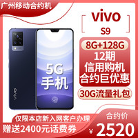 中国移动 [广州移动合约机]vivo S9全网通新版新款主摄6400万5G手机ZDJPD12