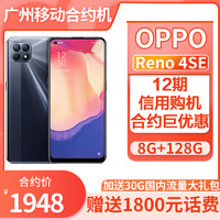 中国移动 [广州移动合约机]OPPO Reno4 SE 65W闪充官方5G手机 ZDJ12