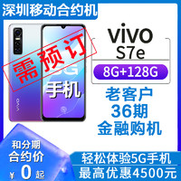 中国移动 [深圳移动合约机]vivo S7e 双模5G智能轻薄手机闪充大电池HFQ36