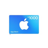 Apple 苹果 App Store 充值卡 1000元（电子卡）