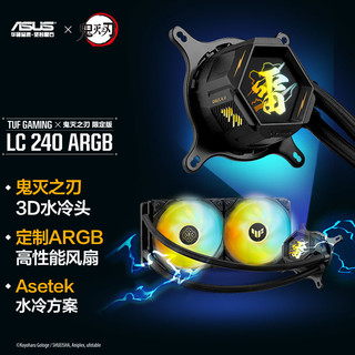 ASUS 华硕 TUF GAMING 240ARGB一体式水冷散热器 鬼灭之刃联名限定版-善逸 神光同步/ARGB风扇/6年质保