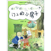 《郑春华代表作典藏系列·门上的小房子》